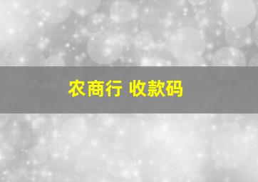 农商行 收款码